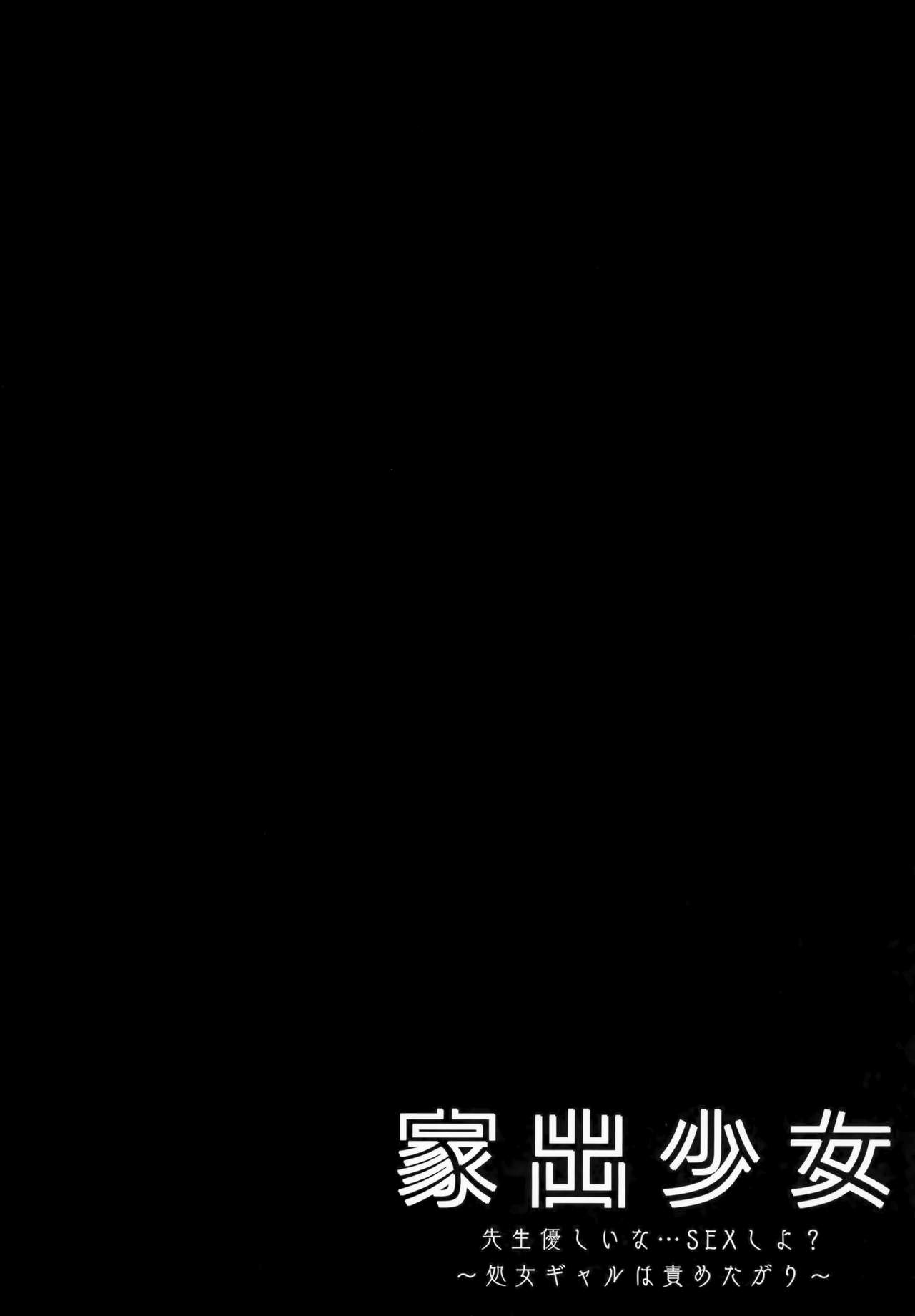 (C97) [Kinokonomi (kino)] Iede Shoujo Sensei Yasashii na…SEX Shiyo? ~Shojo Gal wa Semetagari~ 图片编号 3