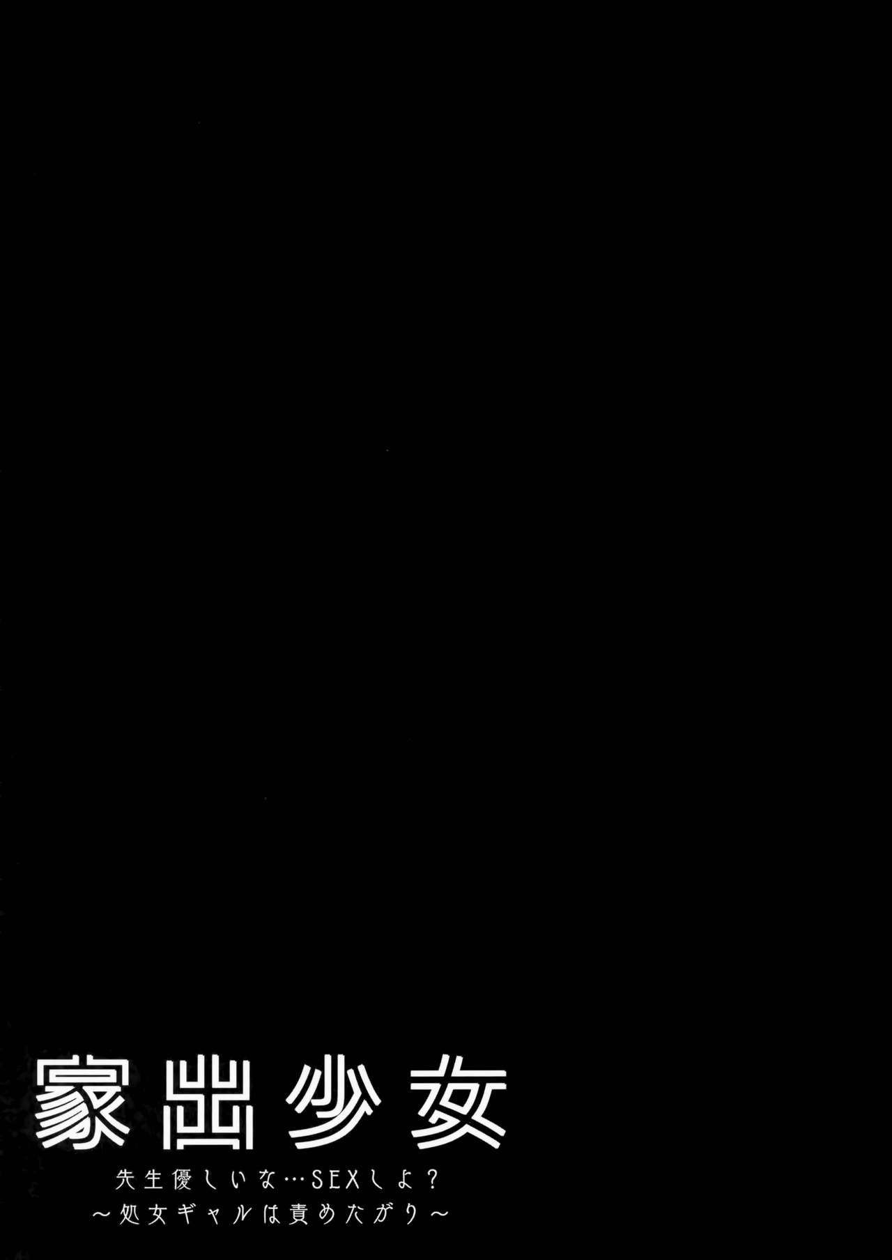 (C97) [Kinokonomi (kino)] Iede Shoujo Sensei Yasashii na…SEX Shiyo? ~Shojo Gal wa Semetagari~ 图片编号 16