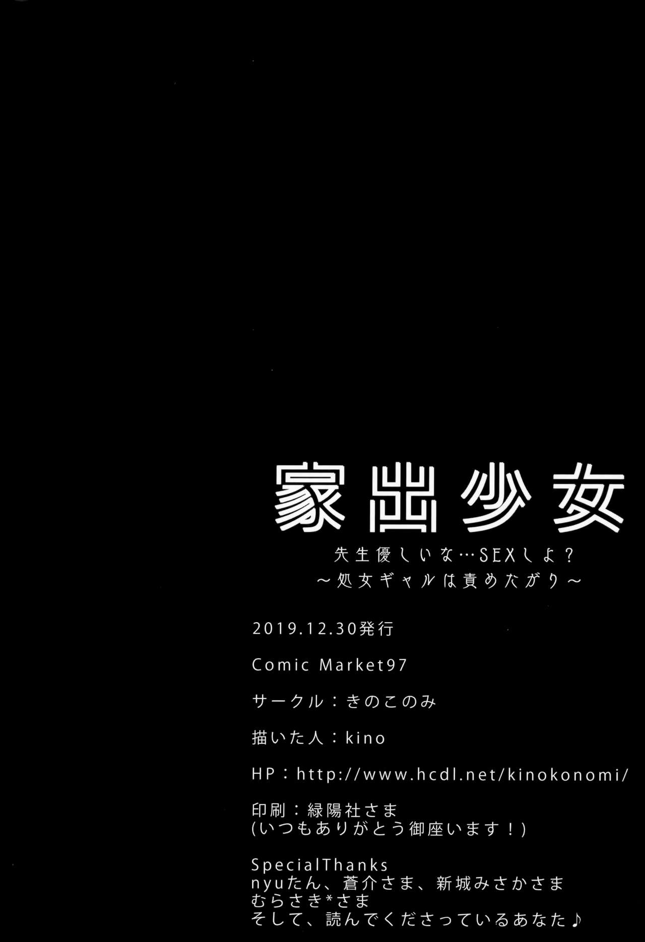 (C97) [Kinokonomi (kino)] Iede Shoujo Sensei Yasashii na…SEX Shiyo? ~Shojo Gal wa Semetagari~ 图片编号 20