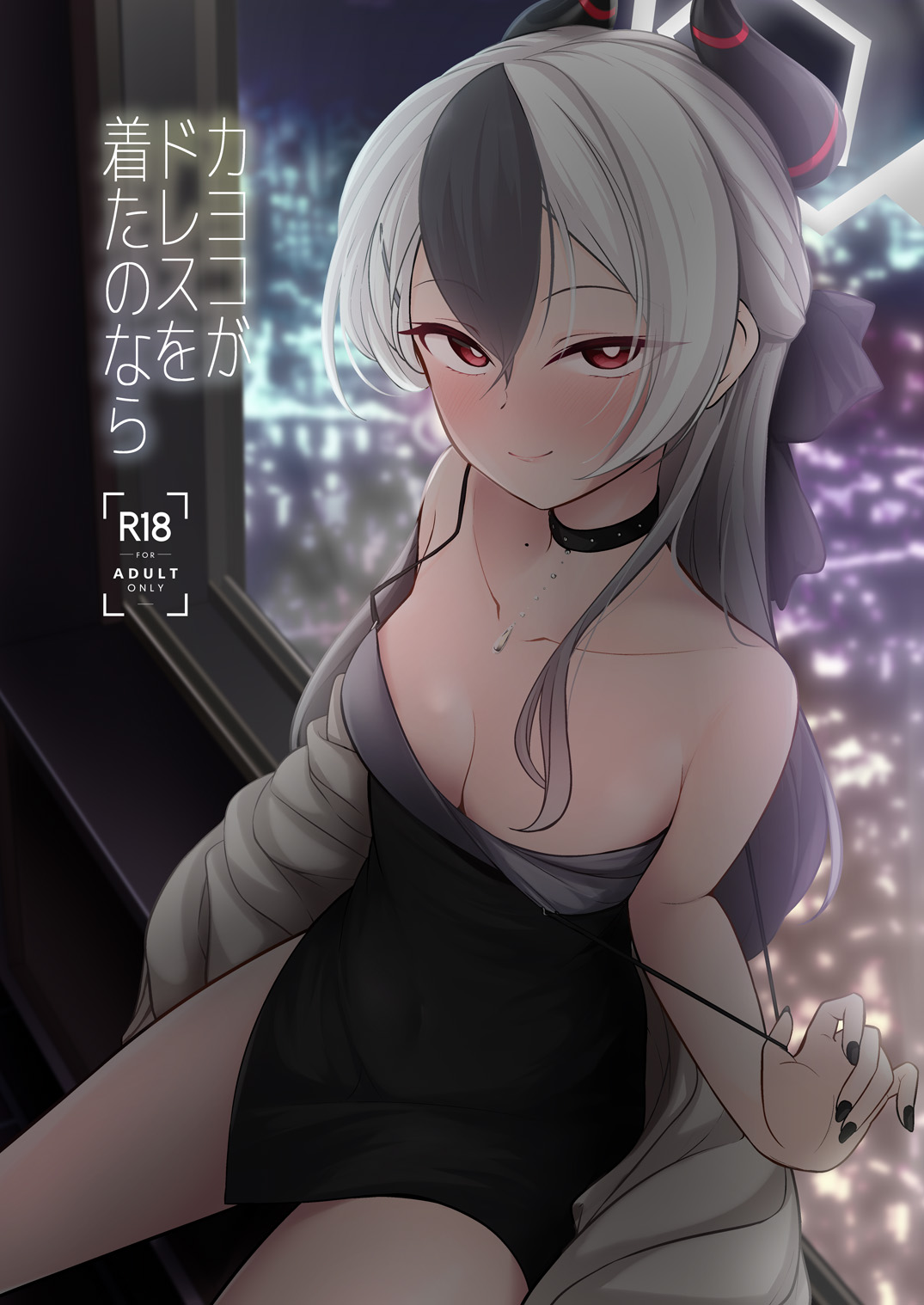 [Idomizuya (Kurosuke)] Kayoko ga Dress o Kita no nara (Blue Archive) [Digital] 图片编号 1