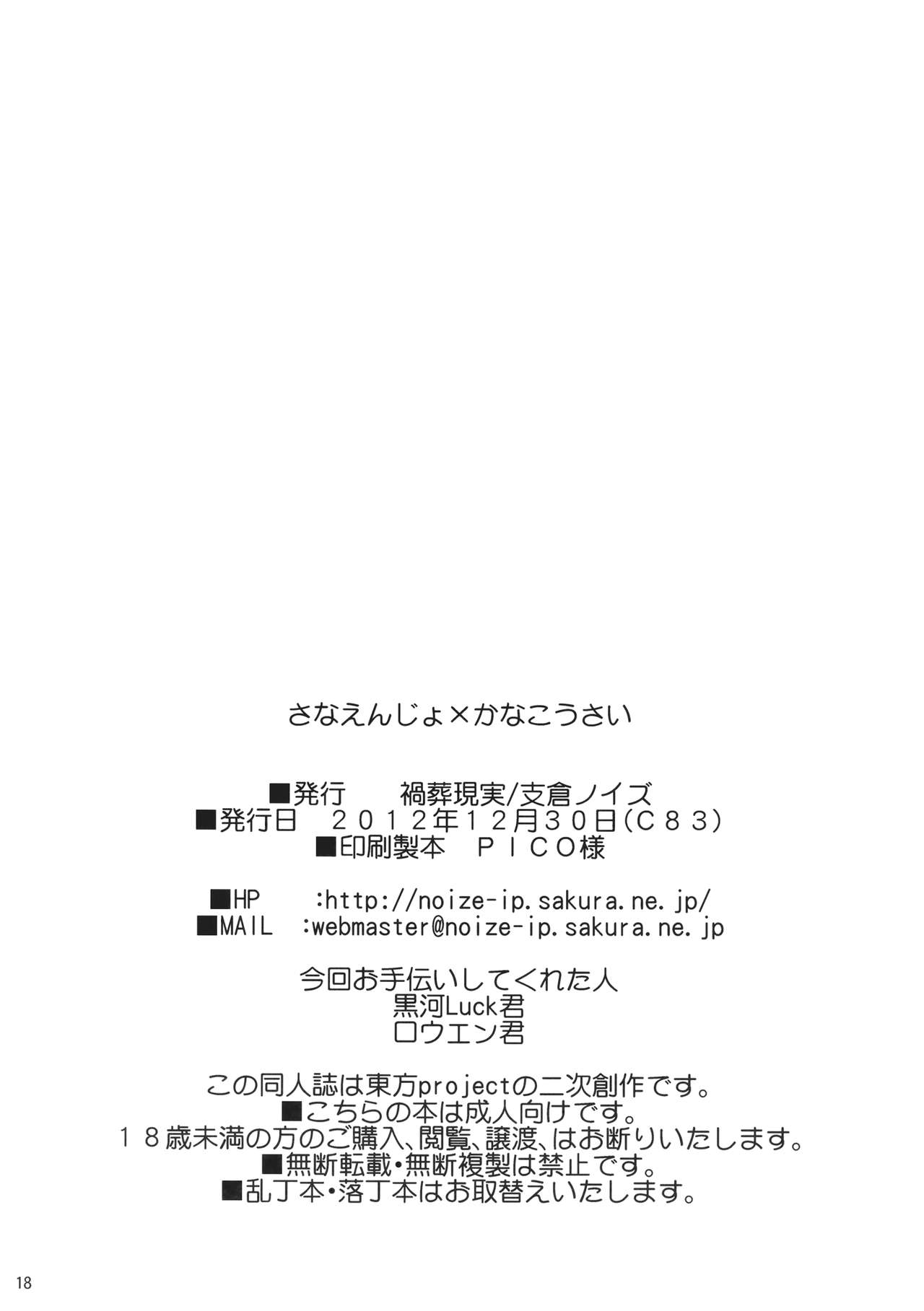 (C83) [Kasou Genjitsu (Hasekura Noise)] Sanaenjo x Kanakousai (Touhou Project) 画像番号 17