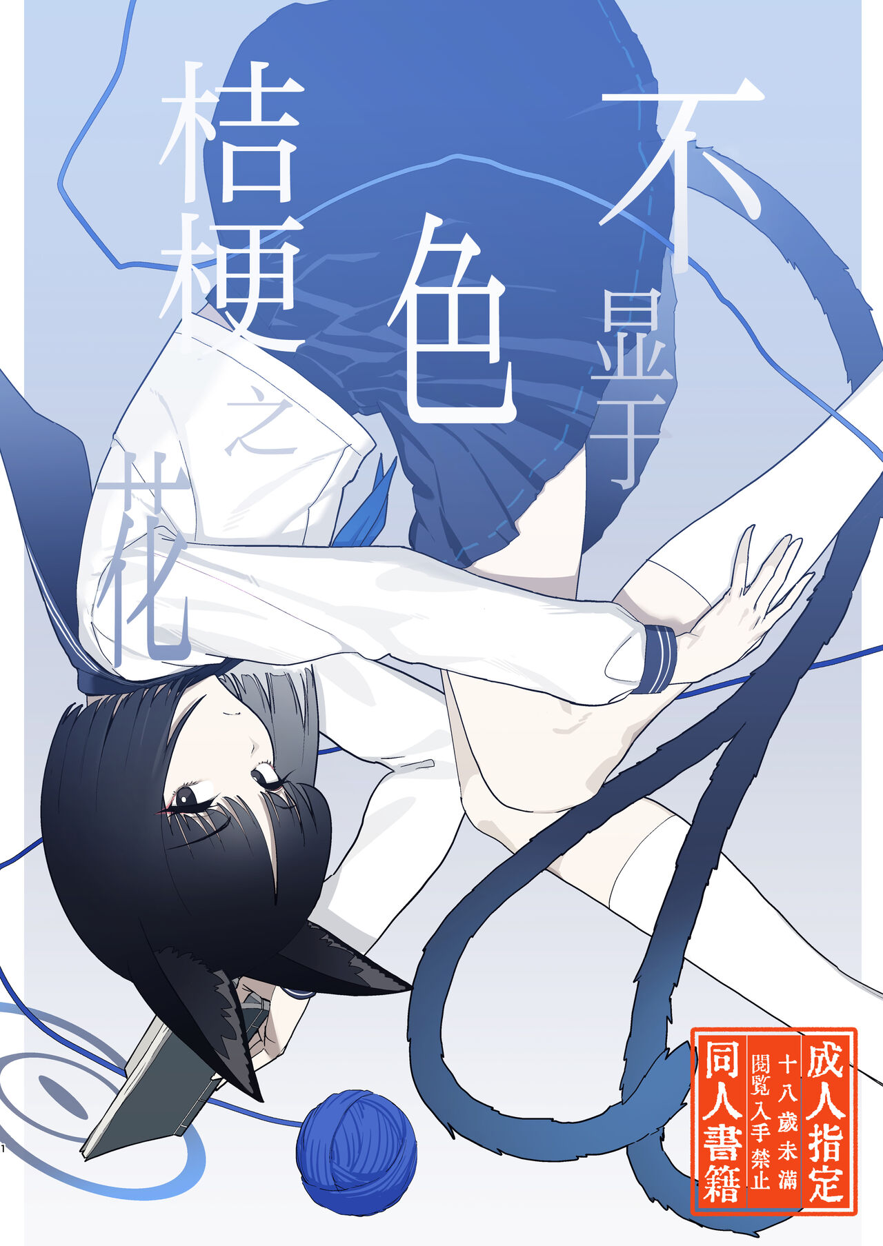 [Yoridori Midori (Kiiro Hakushiro)] Iro niha Ideji Kikyou no Hana | 不显于色 桔梗之花 (Blue Archive) [Chinese] [欶澜汉化组] [Digital] изображение № 2