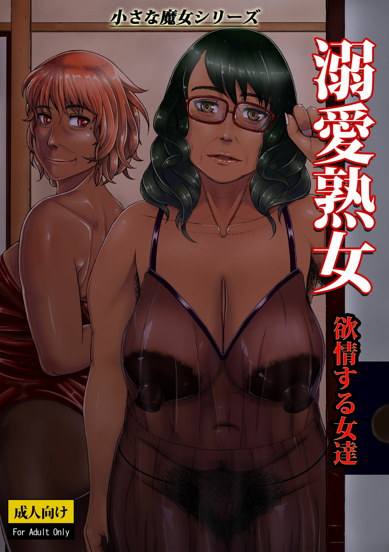 [Tsukiguni (Nonki)] Dekiai Jukujo ~Yokujou suru Onna-tachi~ [French] [Lopxi] [Digital] 画像番号 1