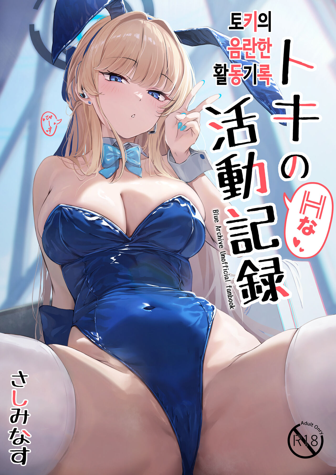 [Sashi Minasu] Toki no H na Katsudou Kiroku | 토키의 음란한 활동기록 (Blue Archive) [Korean] [Digital] 画像番号 1