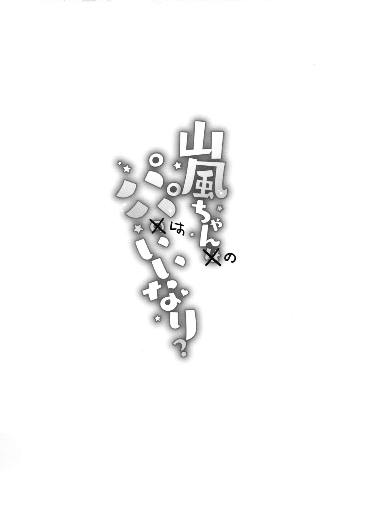 (C97) [Gakushokutei (Watanon)] Yamakaze-chan wa Papa no Iinari? (Kantai Collection -KanColle-) [Chinese] [脸肿汉化组] 이미지 번호 27