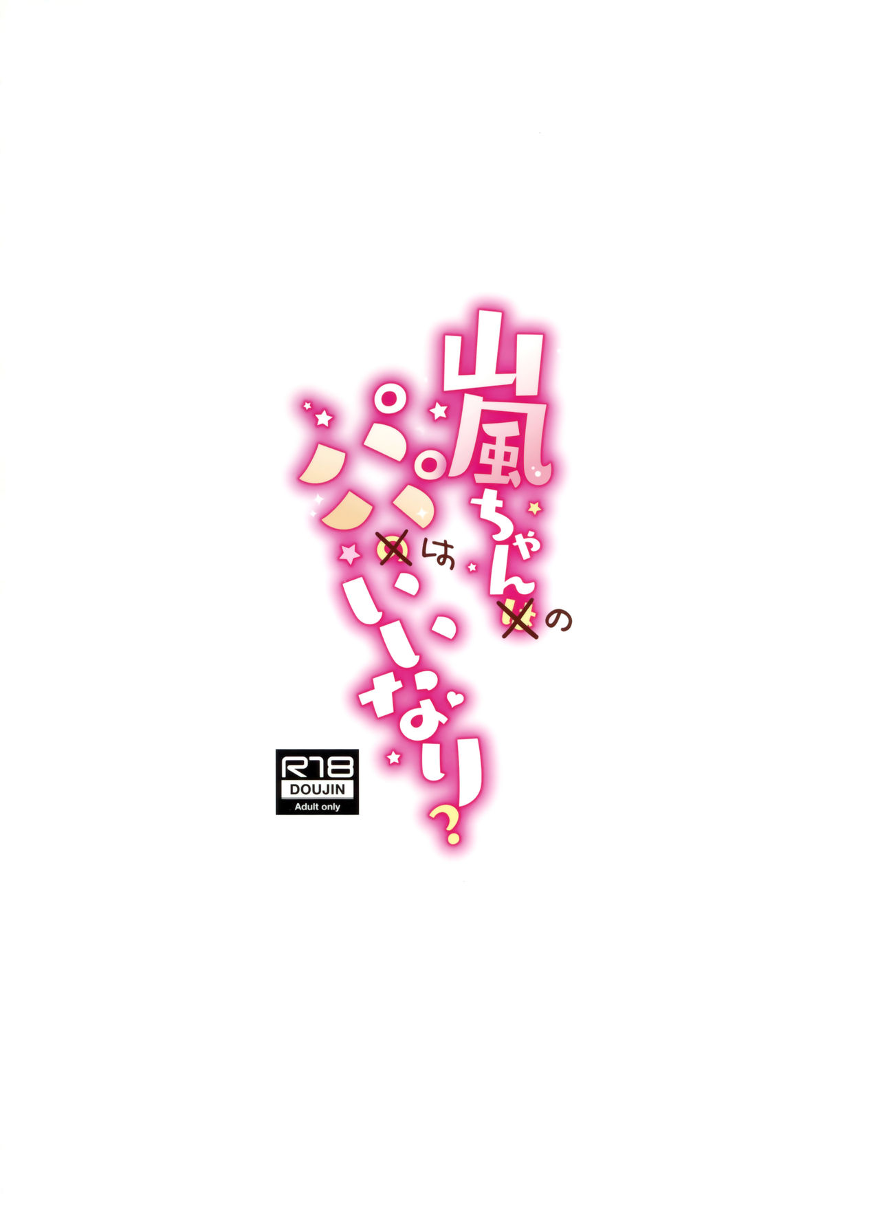 (C97) [Gakushokutei (Watanon)] Yamakaze-chan wa Papa no Iinari? (Kantai Collection -KanColle-) [Chinese] [脸肿汉化组] 이미지 번호 29