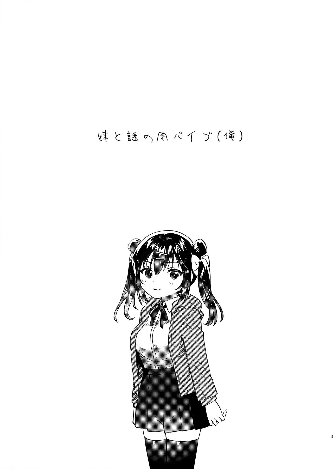 (C103) [squeezecandyheaven (Ichihaya)] Imouto to Nazo no Niku Vibe (Ore) image number 4