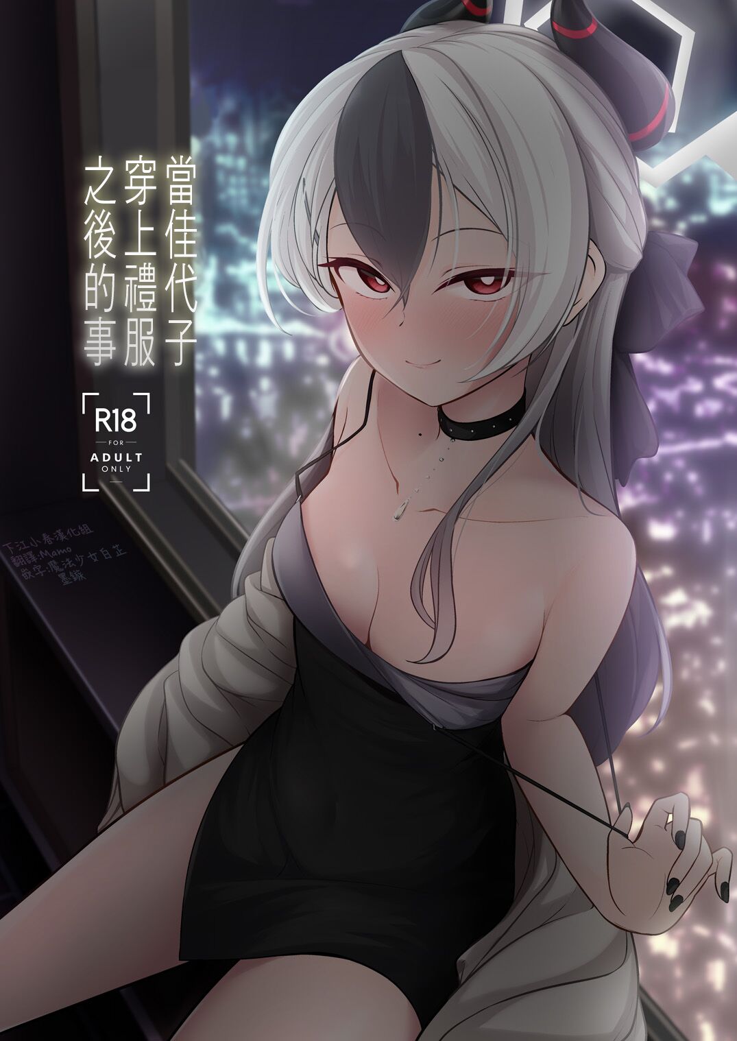 [Idomizuya (Kurosuke)] Kayoko ga Dress o Kita no nara | 當佳代子穿上禮服之後的事 (Blue Archive) [Chinese] [下江小春汉化组] [Digital] image number 1