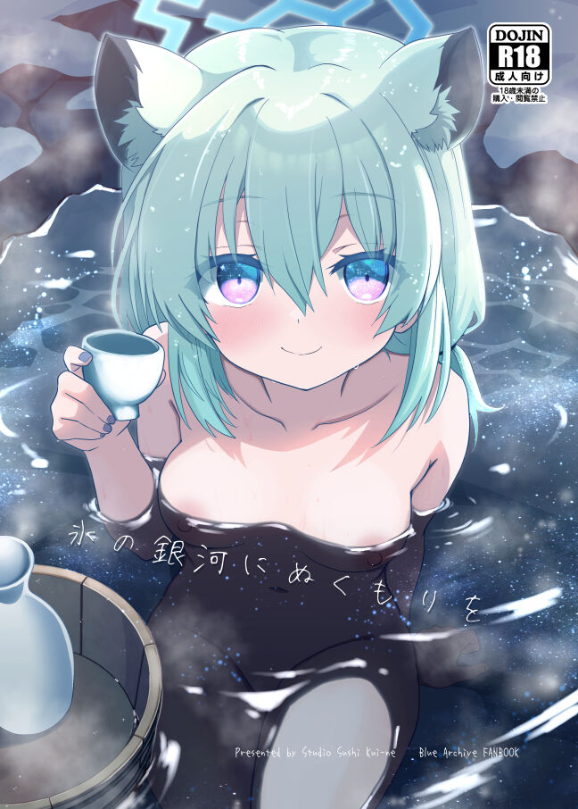 [すたじお寿司くいねぇ (琴島もとき)] 氷の銀河にぬくもりを (ブルーアーカイブ) [DL版] 图片编号 1