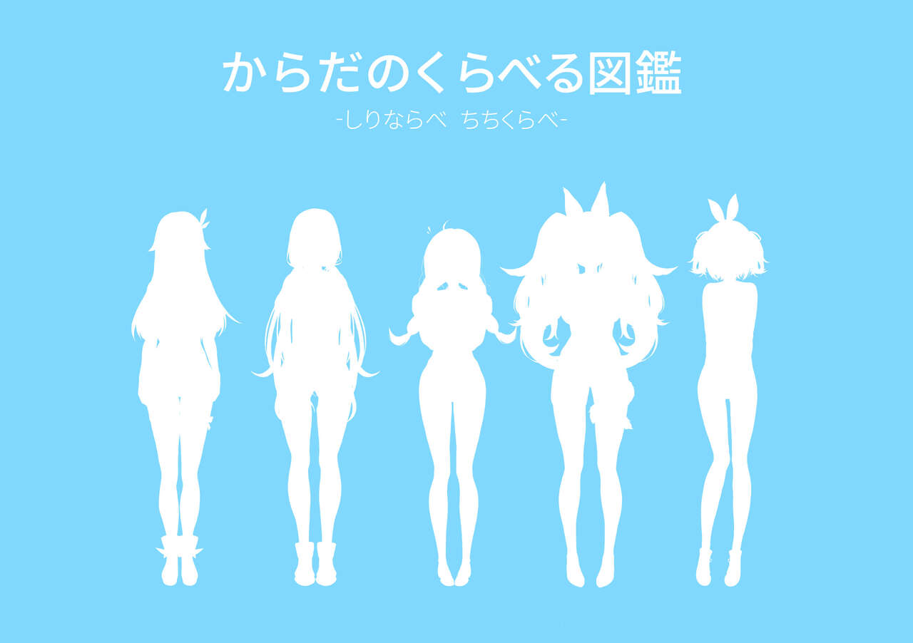 [深夜工房 (みっどないと)] ホ□ライブ からだのくらべる図鑑 ーちちくらべ しりならべー  (ホロライブ) 图片编号 4