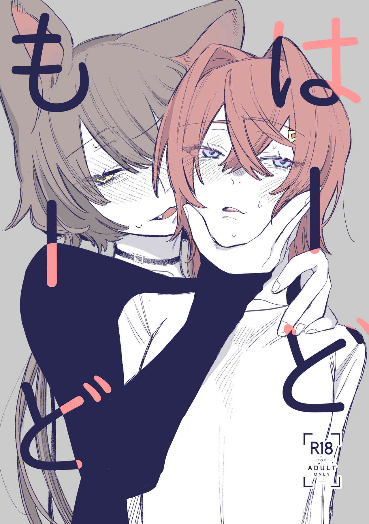 [Umashio (Umashi Kazuri, ZUO)] Hard Mode (Ange Katrina, Inui Toko) [Digital] 画像番号 1