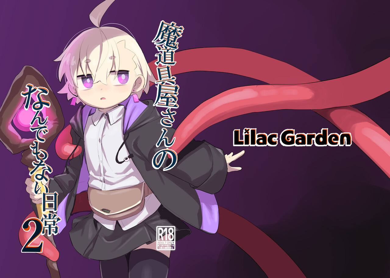 [Lilac Garden (Lo.C)] Madougu-ya-san no nan demonai Nichijou 2 [Digital] image number 1