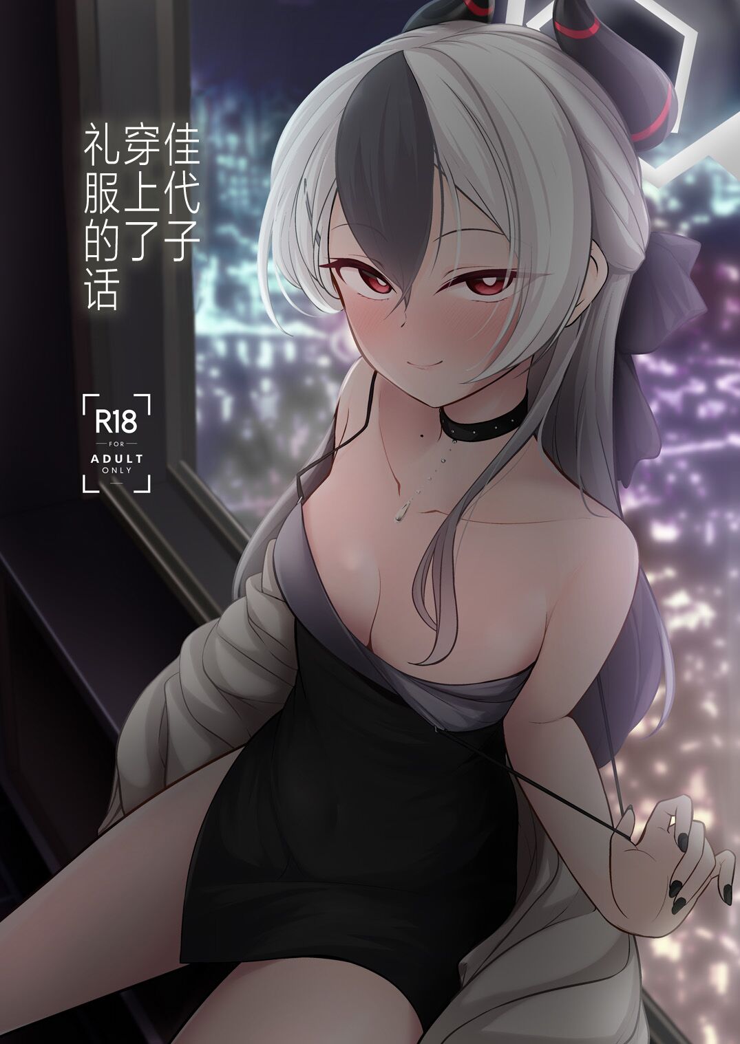 [Idomizuya (Kurosuke)] Kayoko ga Dress o Kita no nara | 佳代子穿上了礼服的话 (Blue Archive) [Chinese] [白杨汉化组] [Digital] image number 1