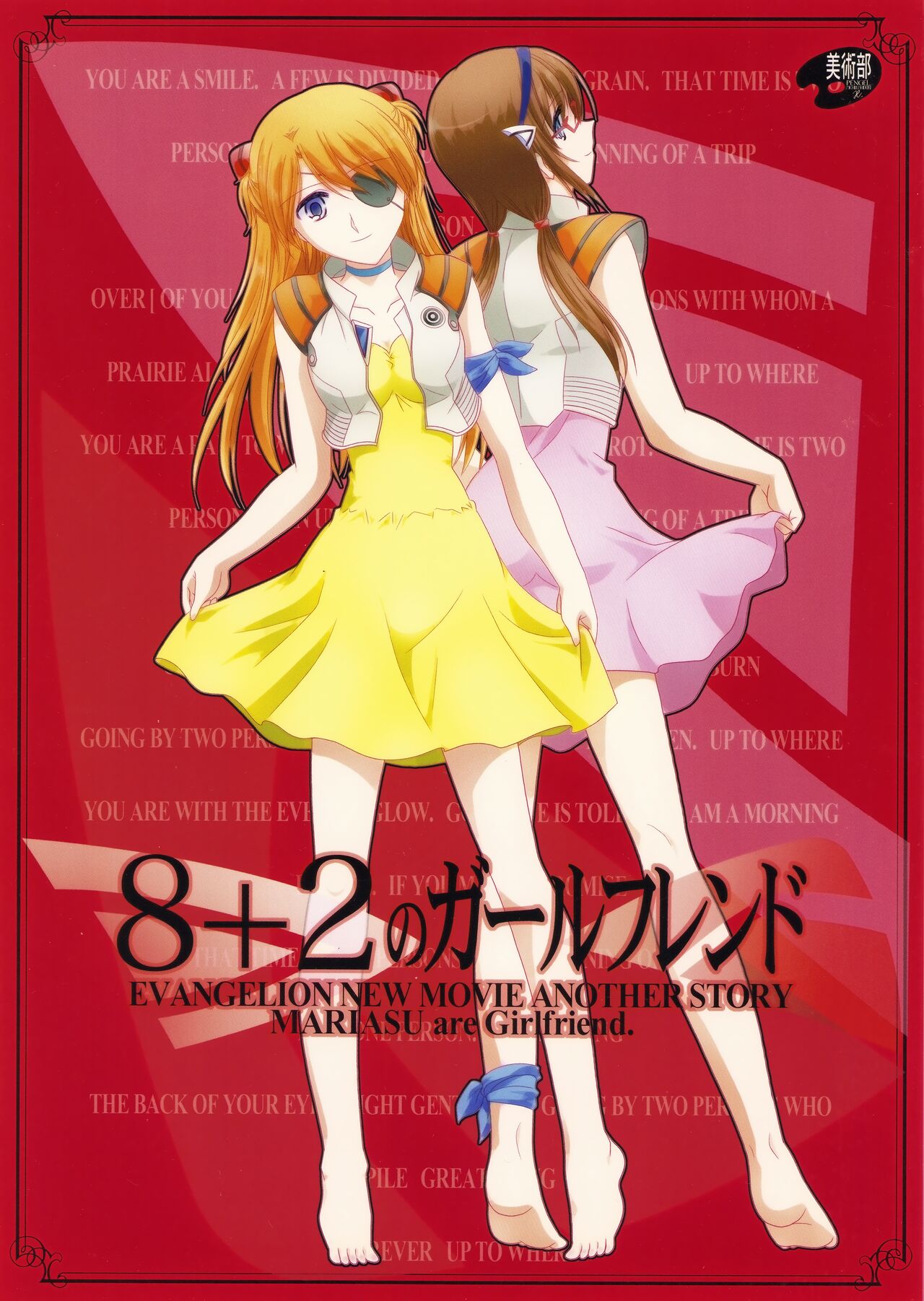 (C83) [美術部 (しづきみちる)] 8+2のガールフレンド (新世紀エヴァンゲリオン)【透明声彩汉化组】 图片编号 1