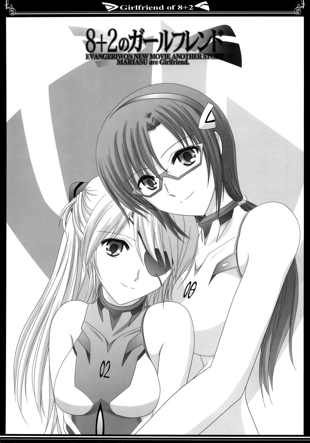(C83) [美術部 (しづきみちる)] 8+2のガールフレンド (新世紀エヴァンゲリオン)【透明声彩汉化组】 图片编号 2