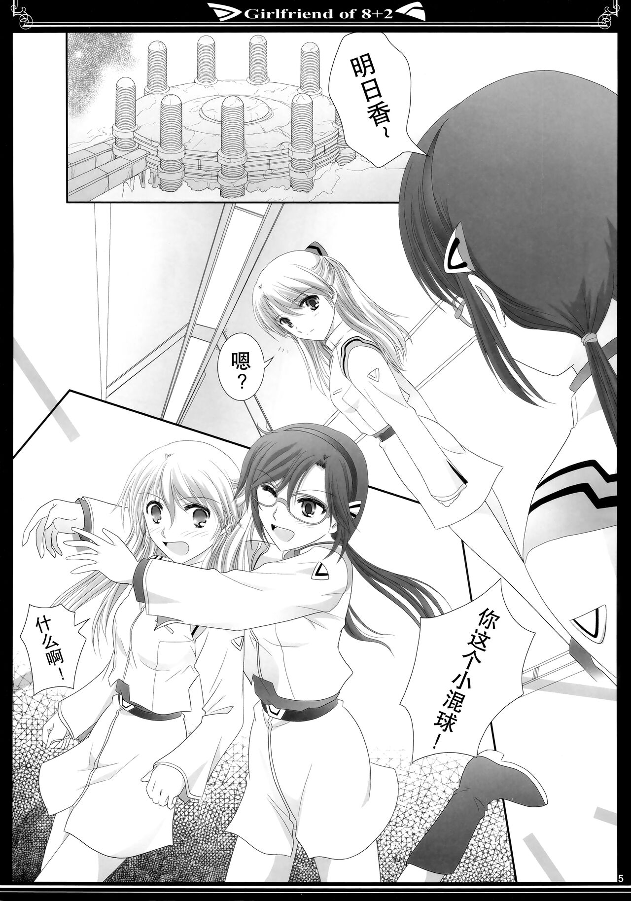 (C83) [美術部 (しづきみちる)] 8+2のガールフレンド (新世紀エヴァンゲリオン)【透明声彩汉化组】 图片编号 4