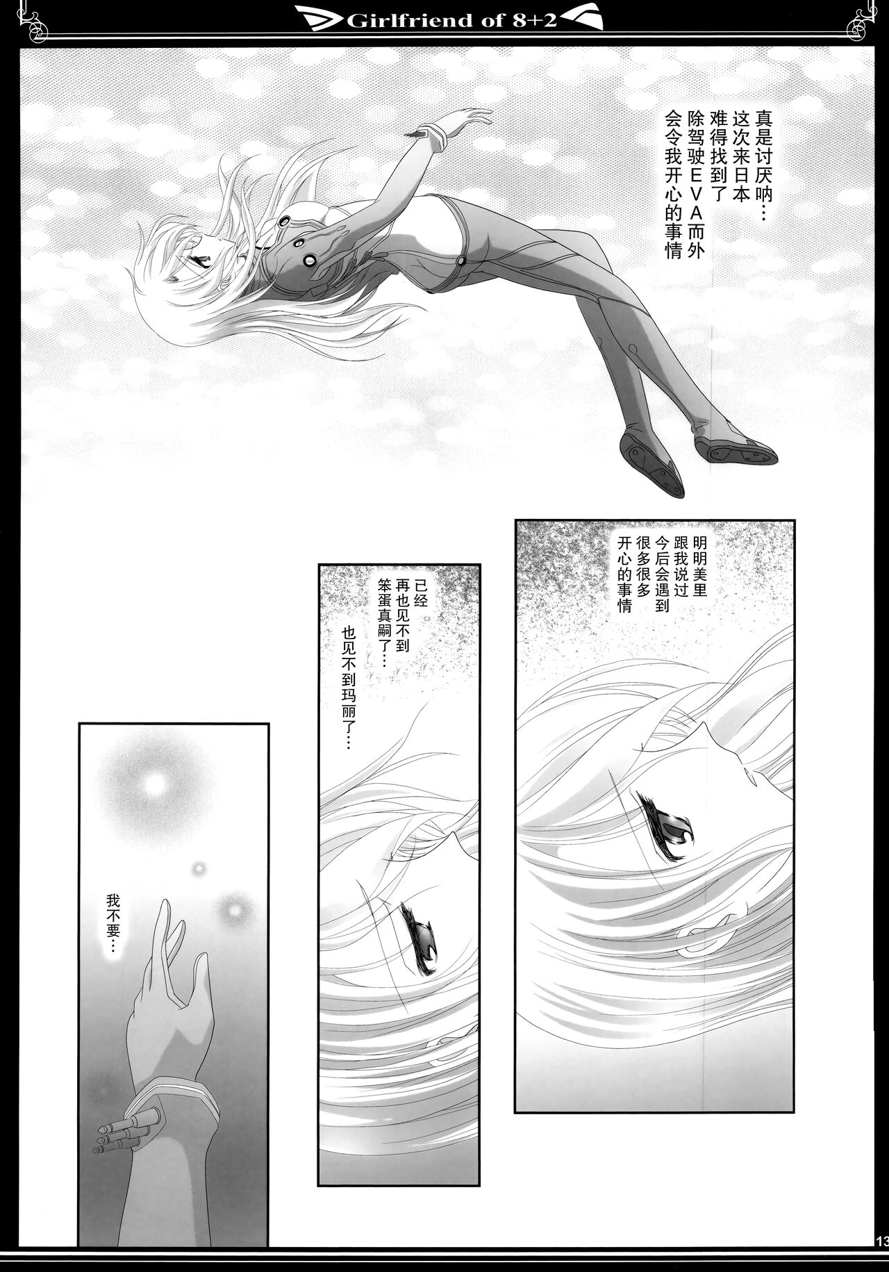 (C83) [美術部 (しづきみちる)] 8+2のガールフレンド (新世紀エヴァンゲリオン)【透明声彩汉化组】 图片编号 12