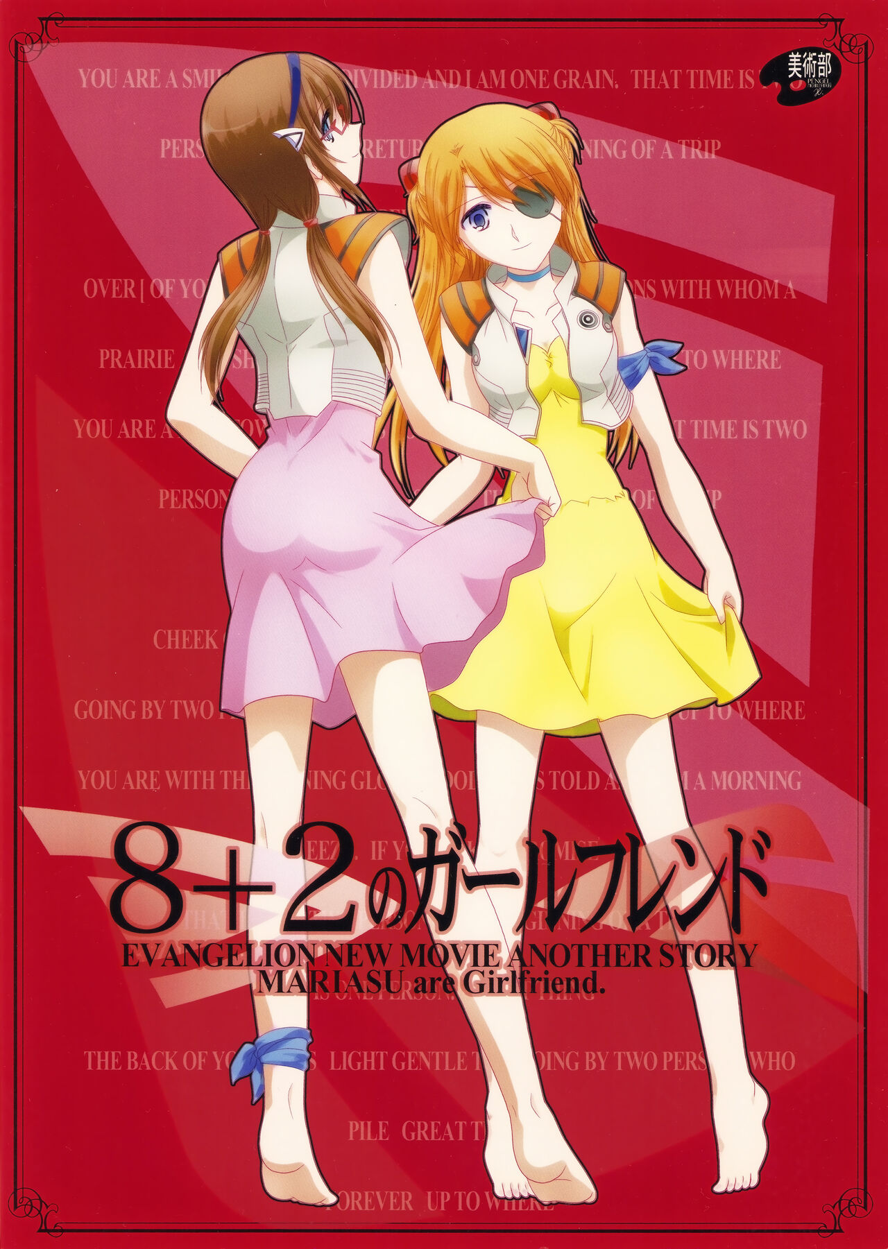 (C83) [美術部 (しづきみちる)] 8+2のガールフレンド (新世紀エヴァンゲリオン)【透明声彩汉化组】 图片编号 35