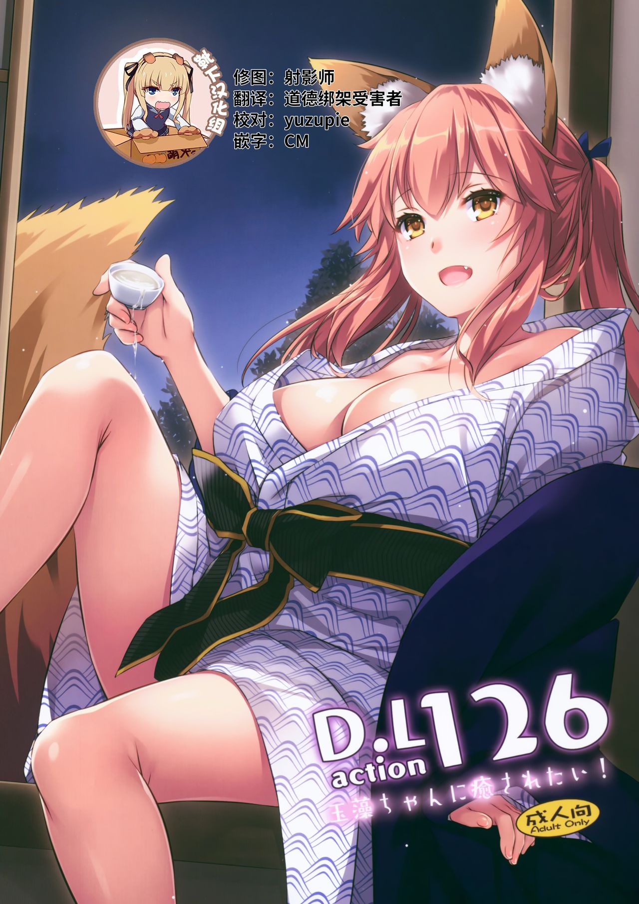 (COMIC1☆15) [Digital Lover (Nakajima Yuka)] D.L. action 126 Tamamo-chan ni Iyasaretai! (Fate/Grand Order) [Chinese] [靴下汉化组] изображение № 1