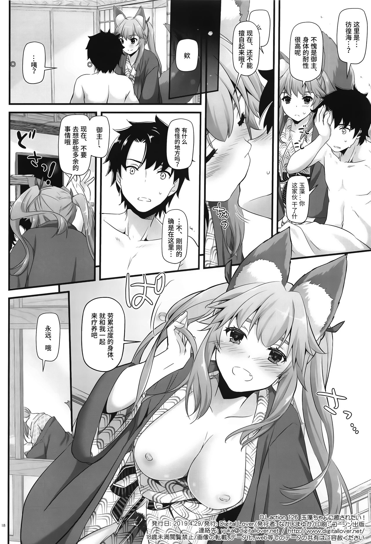 (COMIC1☆15) [Digital Lover (Nakajima Yuka)] D.L. action 126 Tamamo-chan ni Iyasaretai! (Fate/Grand Order) [Chinese] [靴下汉化组] изображение № 17
