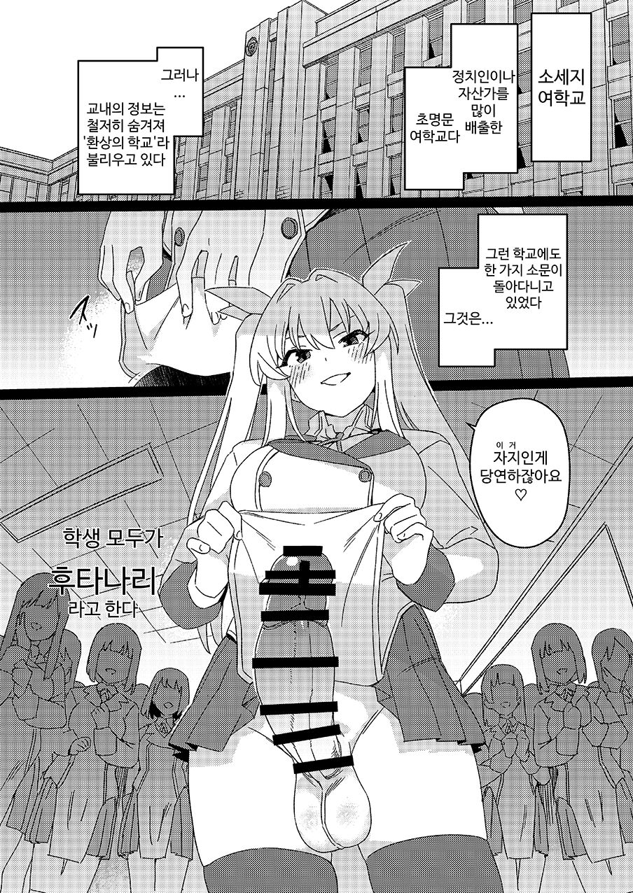 [Suimitsutou Koubou (Momo no Suidousui)] Futanari Jijo Gakuen -Kousen- [Korean] 画像番号 10