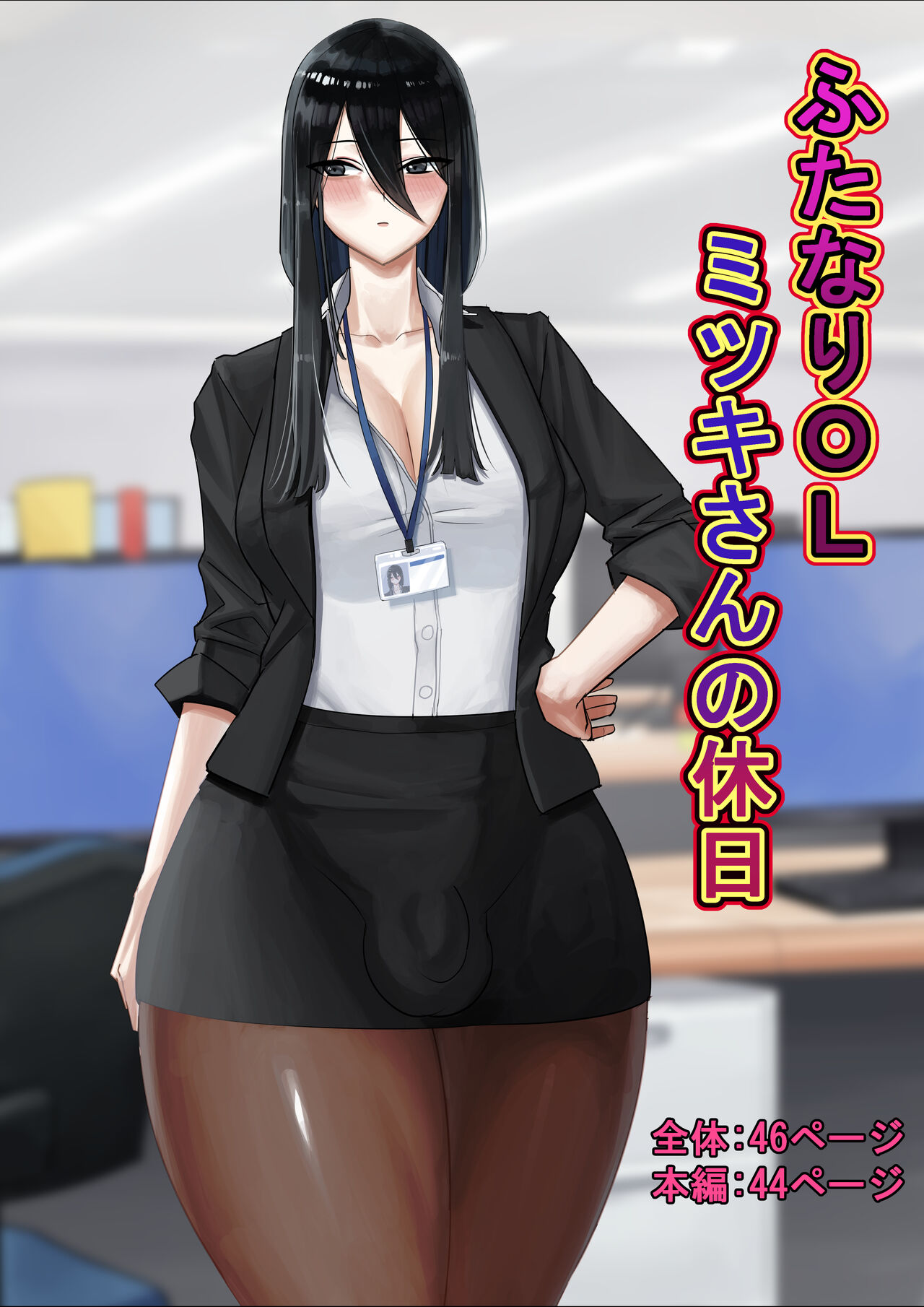 [Doukutsu Ika] Futanari OL Mitsuki-san no Kyuujitsu 图片编号 1