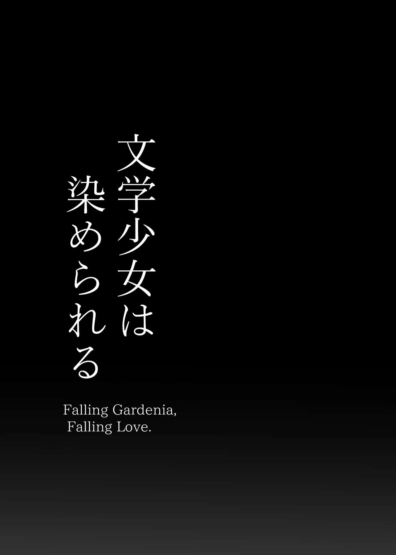 Bungaku Shoujo Wa Somerareru - Falling Gardenia, Falling Love. image number 39