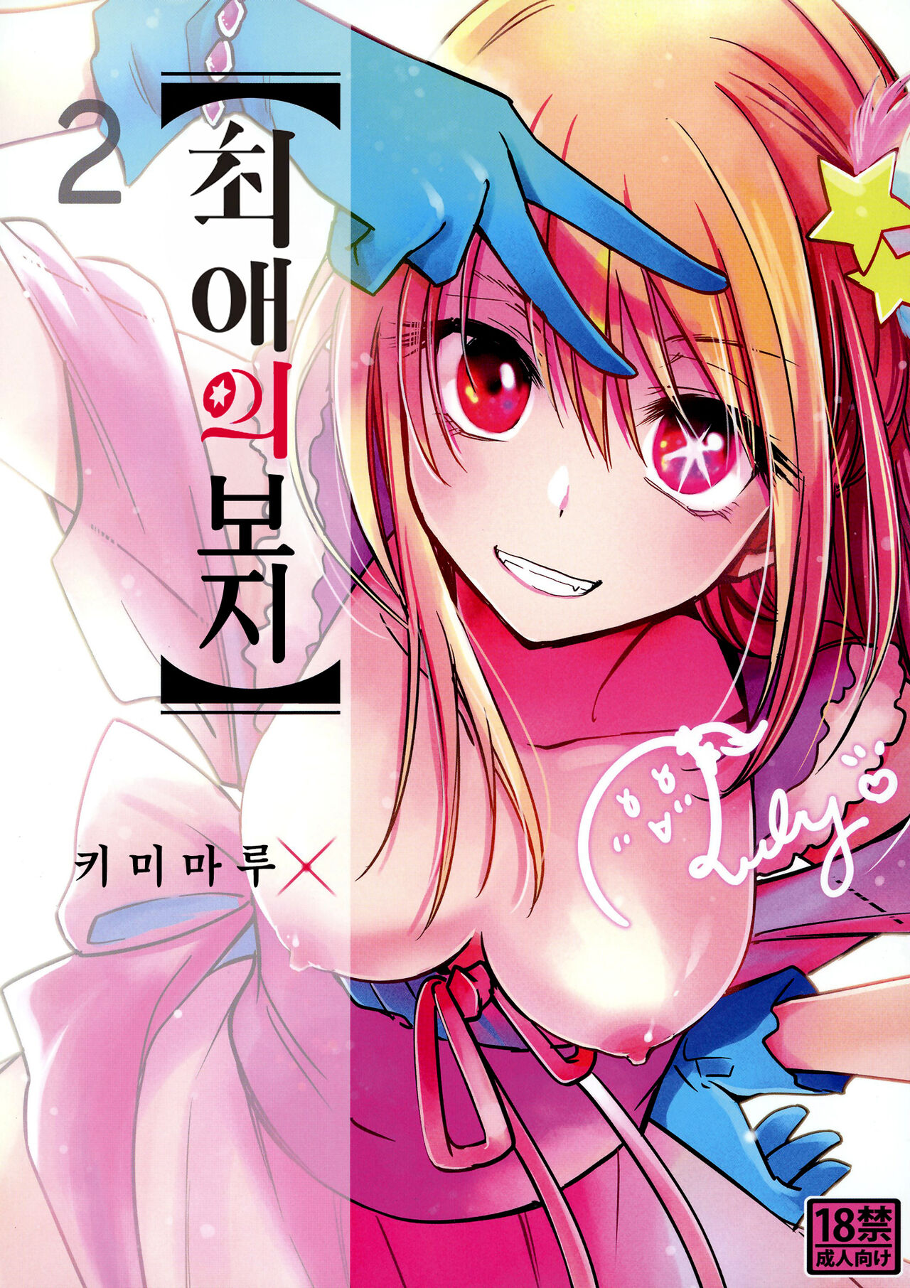 [Studio KIMIGABUCHI (Kimimaru)] Omanko 2 | 최애의 보지2 (Oshi no Ko) [Korean] [Digital] image number 2