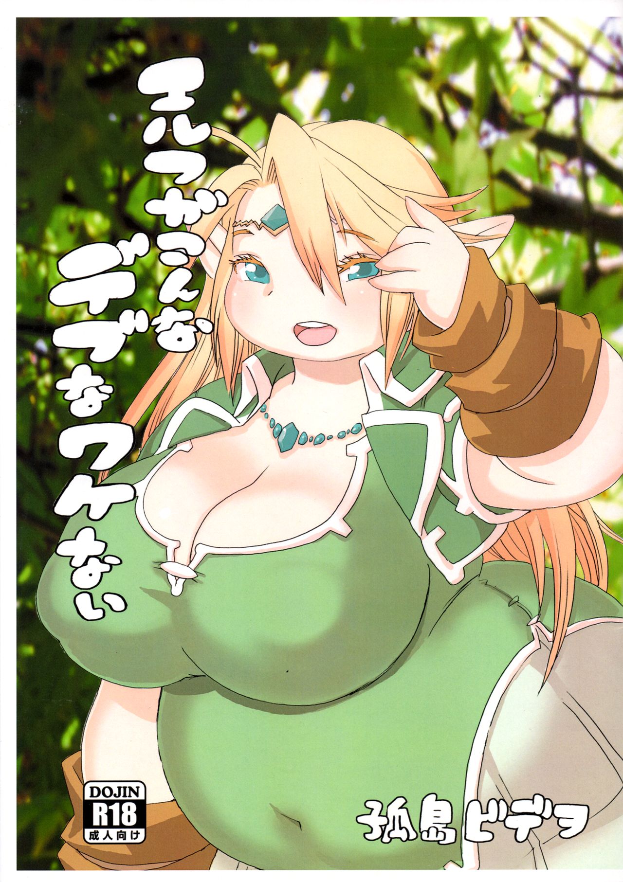 (C90) [UNKNOWN MEAT (Kojima Video)] Elf ga Konna Debu na Wakenai изображение № 1