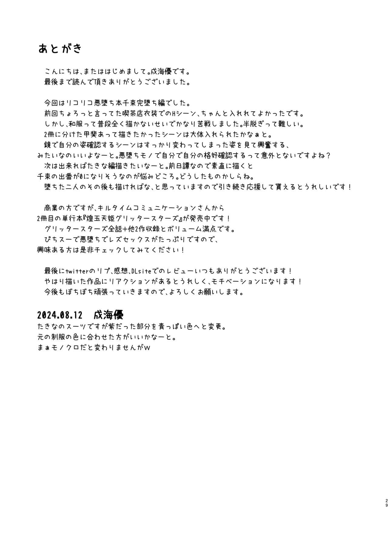 [Imitation Moon (Narumi Yuu)] Higan no hana wa midara ni saku (Lycoris Recoil) [Digital] 画像番号 29