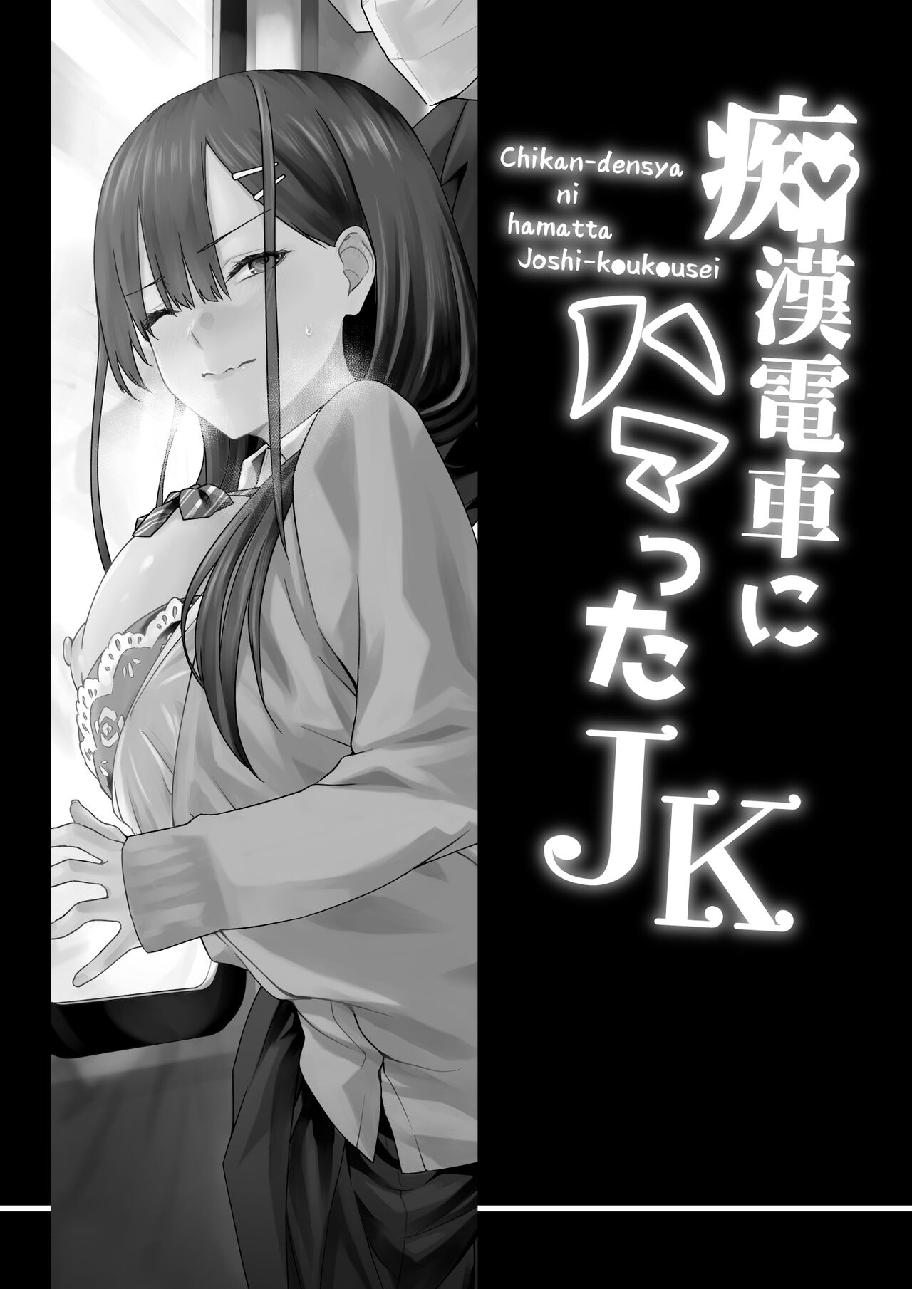 [TJ_studio (Toji)] Chikan Densha ni Hamatta JK [Chinese] 图片编号 2