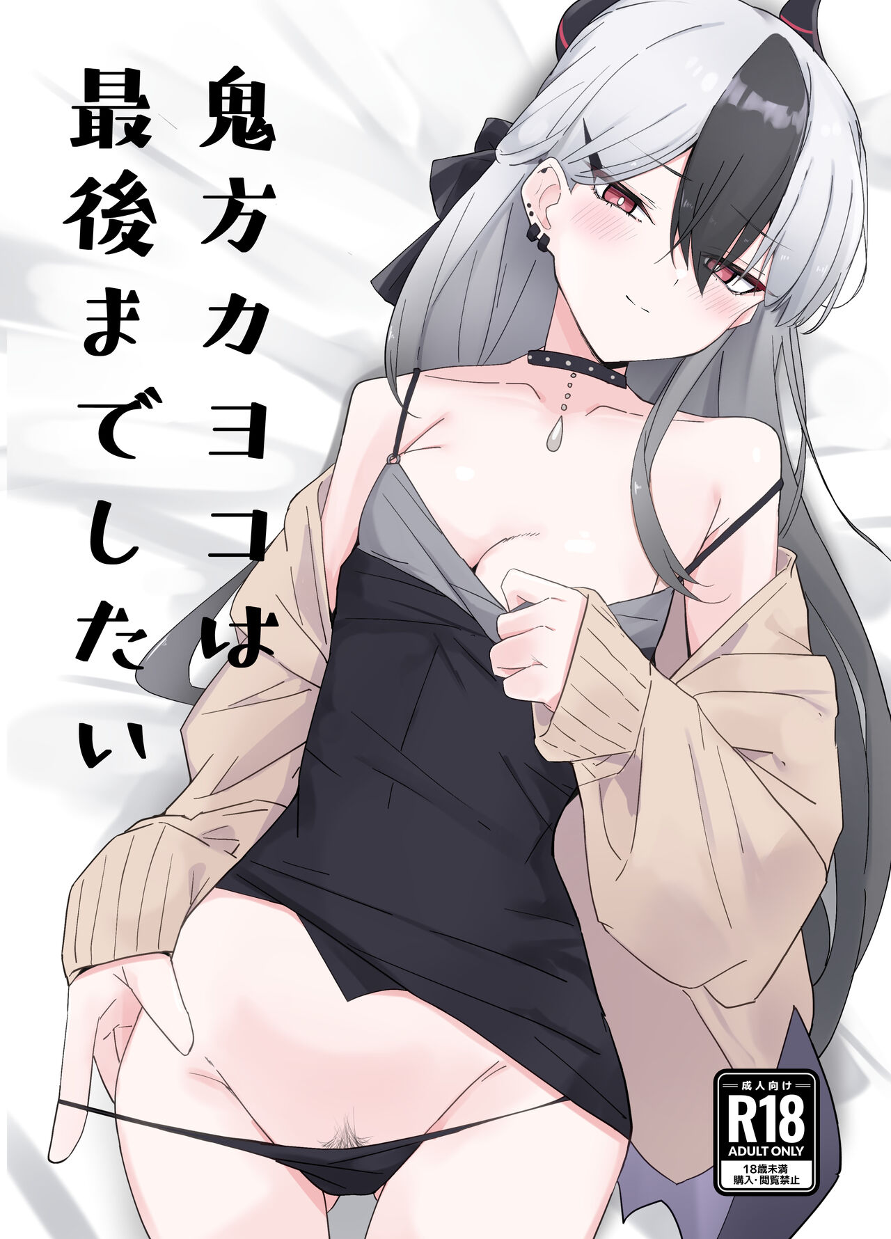 鬼方カヨコは最後までしたい 이미지 번호 1