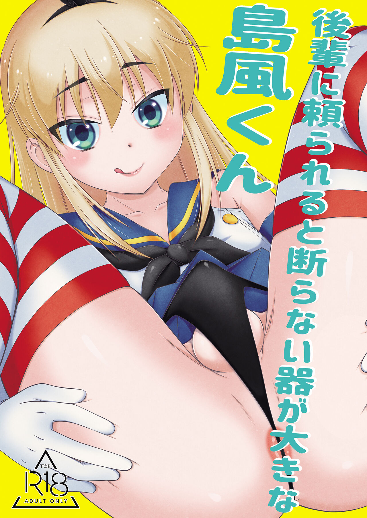 [Mariana Kaikou Kikaku (Mikami Hokuto)] Kohai ni tayora reruto kotowaranai utsuwa ga okina shimakaze-kun [Digital] изображение № 1