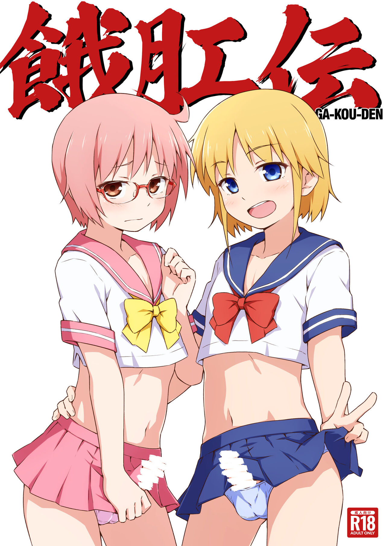 [candy apricot (Mashita)] Ga-kou-den [Digital] Bildnummer 1