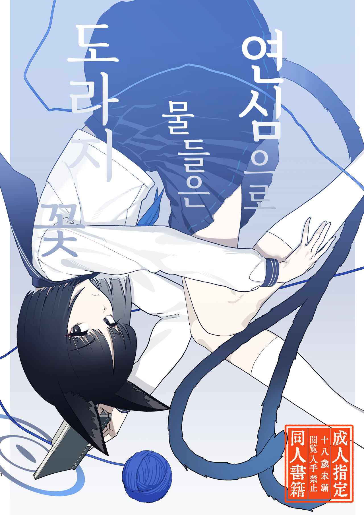 [Yoridori Midori (Akasirokiiro)] Iro ni wa Ideji Kikyou no Hana | 연심으로 물들은 도라지 꽃 (Blue Archive) [Korean] [징거더블다운맥스] [Digital] première image