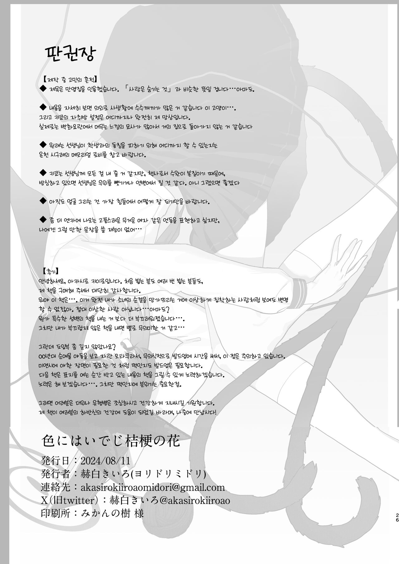 [Yoridori Midori (Akasirokiiro)] Iro ni wa Ideji Kikyou no Hana | 연심으로 물들은 도라지 꽃 (Blue Archive) [Korean] [징거더블다운맥스] [Digital] 26eme image