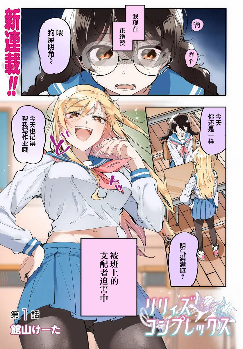 [Tateyama Keta] Lilies Complex 百合情节 第1话 [提灯喵汉化组] 이미지 번호 1