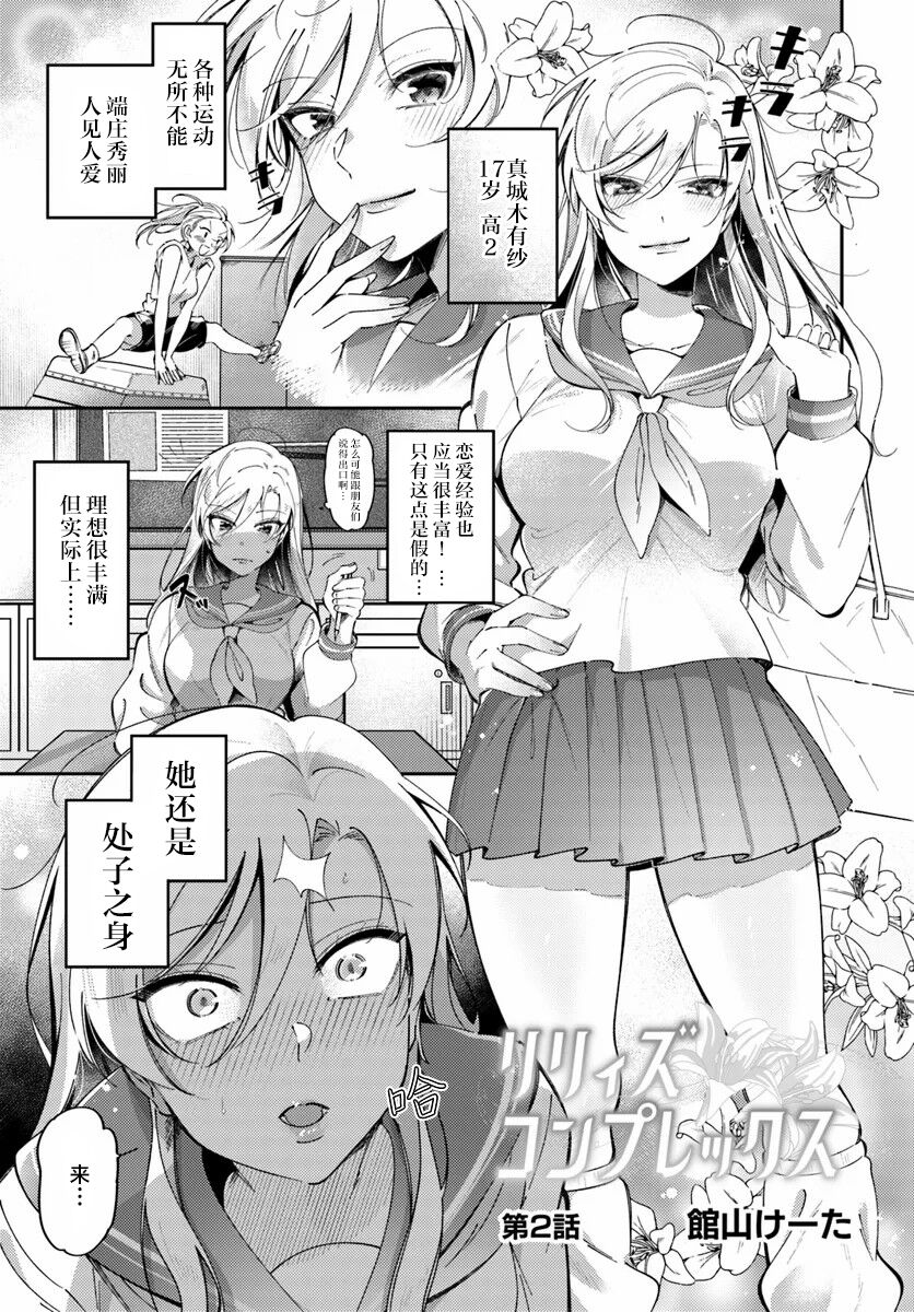 [Tateyama Keta] Lilies Complex 百合情节 第2话 [提灯喵汉化组] 이미지 번호 1