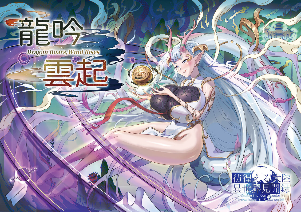 [Tein Fuon jiu Tempuru] Ryugin Unki | Dragon Roars, Wind Rises [English] 画像番号 1