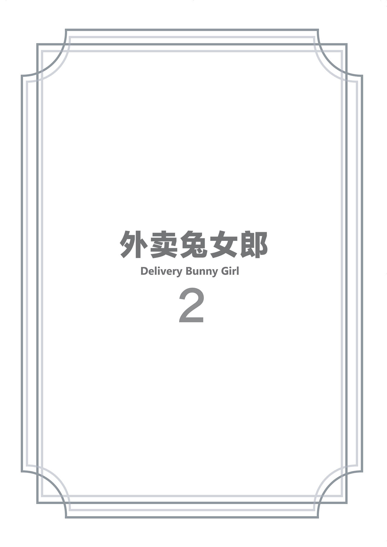 [HoneyRoad (Bee Doushi)] Delivery Bunny Girl 2 | 外卖兔女郎 2 [Chinese] [驴子汉化组] [Digital] 图片编号 3