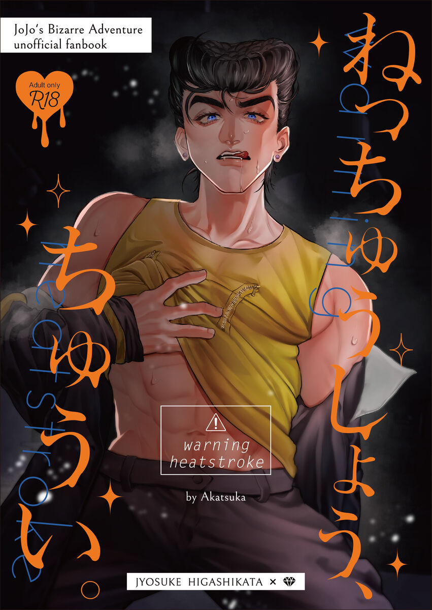 [Akatsuka][9 / 1 Inte Ōsaka] higashikatajōsuke yume hon shinkan sanpuru(JoJo's Bizarre Adventure) 이미지 번호 1