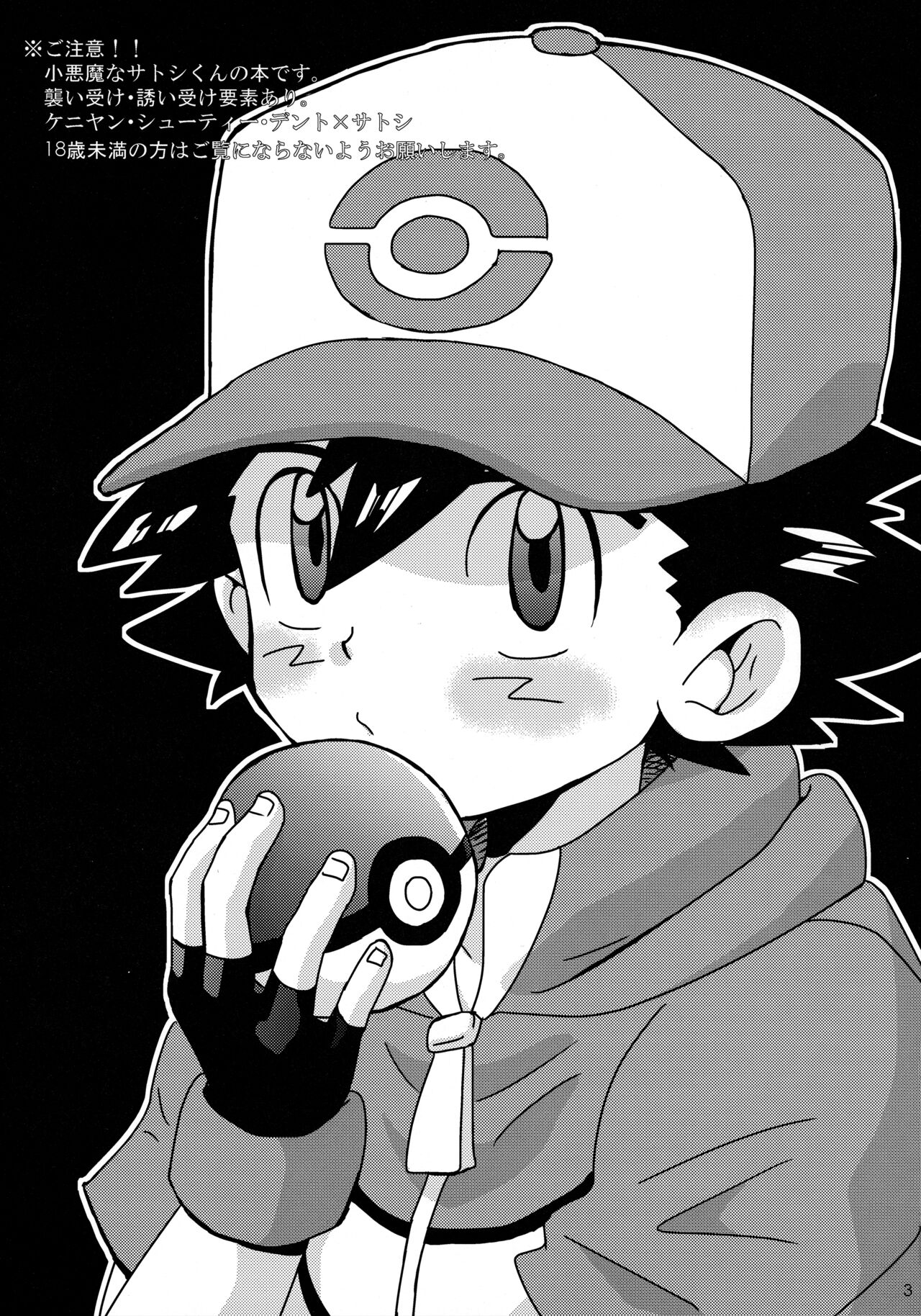 (C81) [Rame (Uko)]  Koakuma Satoshi BW (Pokémon) numero di immagine  2