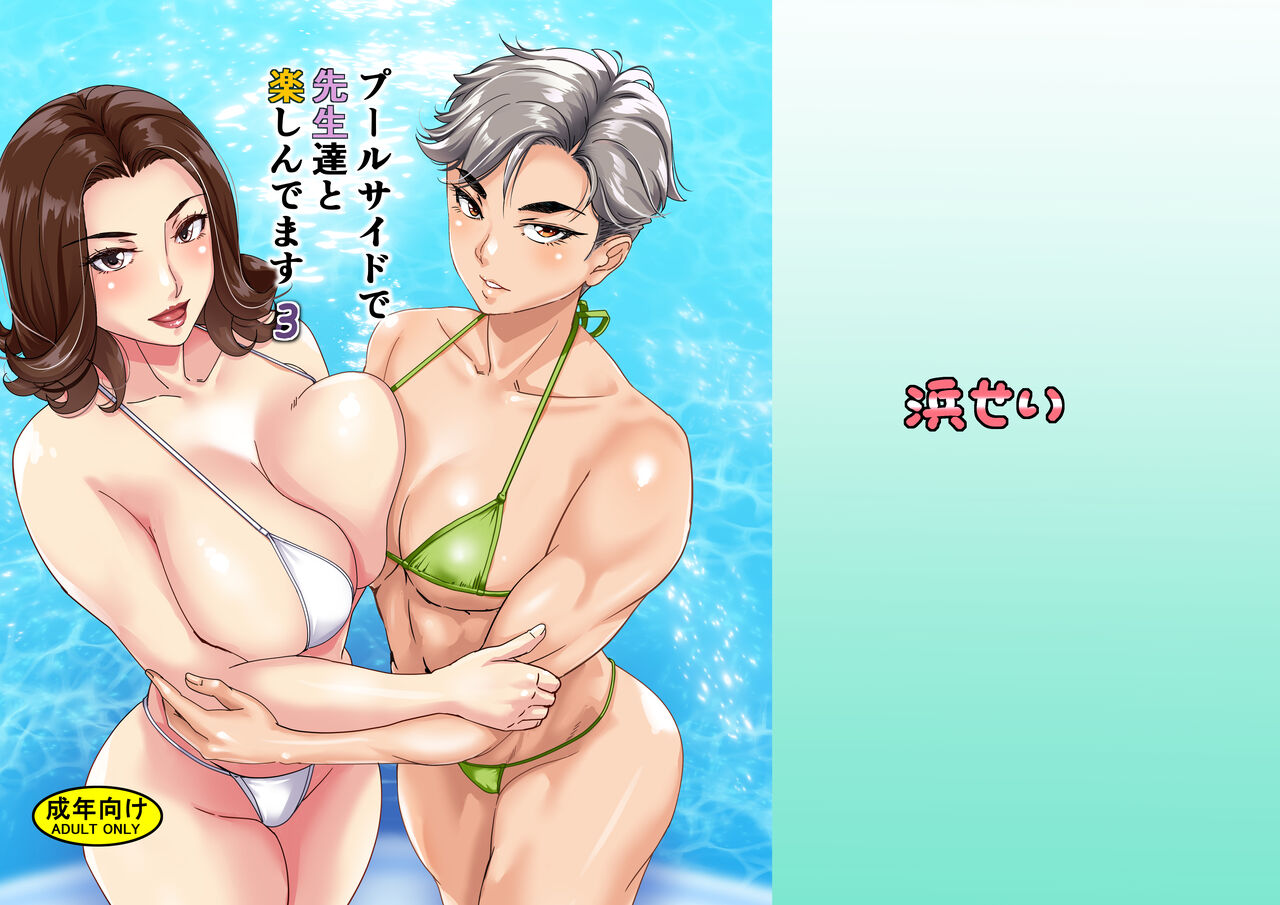 [Hamasei (Tetsukui)] Poolside de Sensei-tachi to Tanoshindemasu 3 [Digital] image number 1