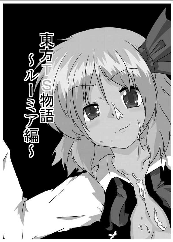 [Ameshoo (Mikaduki Neko)] Touhou TS Monogatari  (Touhou Project) ~ Rumia 2eme image