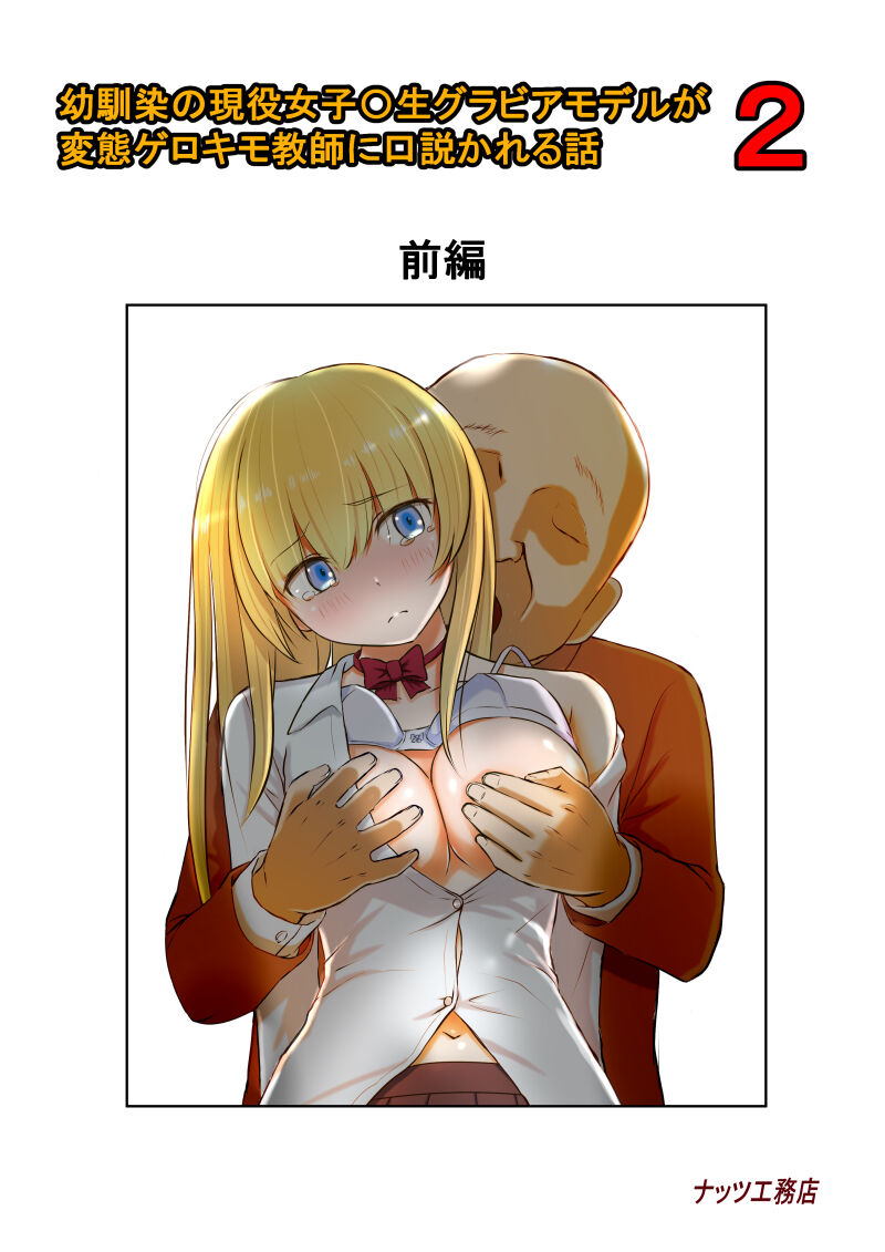 [Nuts Koumuten (Kurumi Nasu)] Osananajimi no Geneki Joshikousei Gravure Model ga Hentai Gerokimo Kyoushi ni Kudokareru Hanashi 2 première image