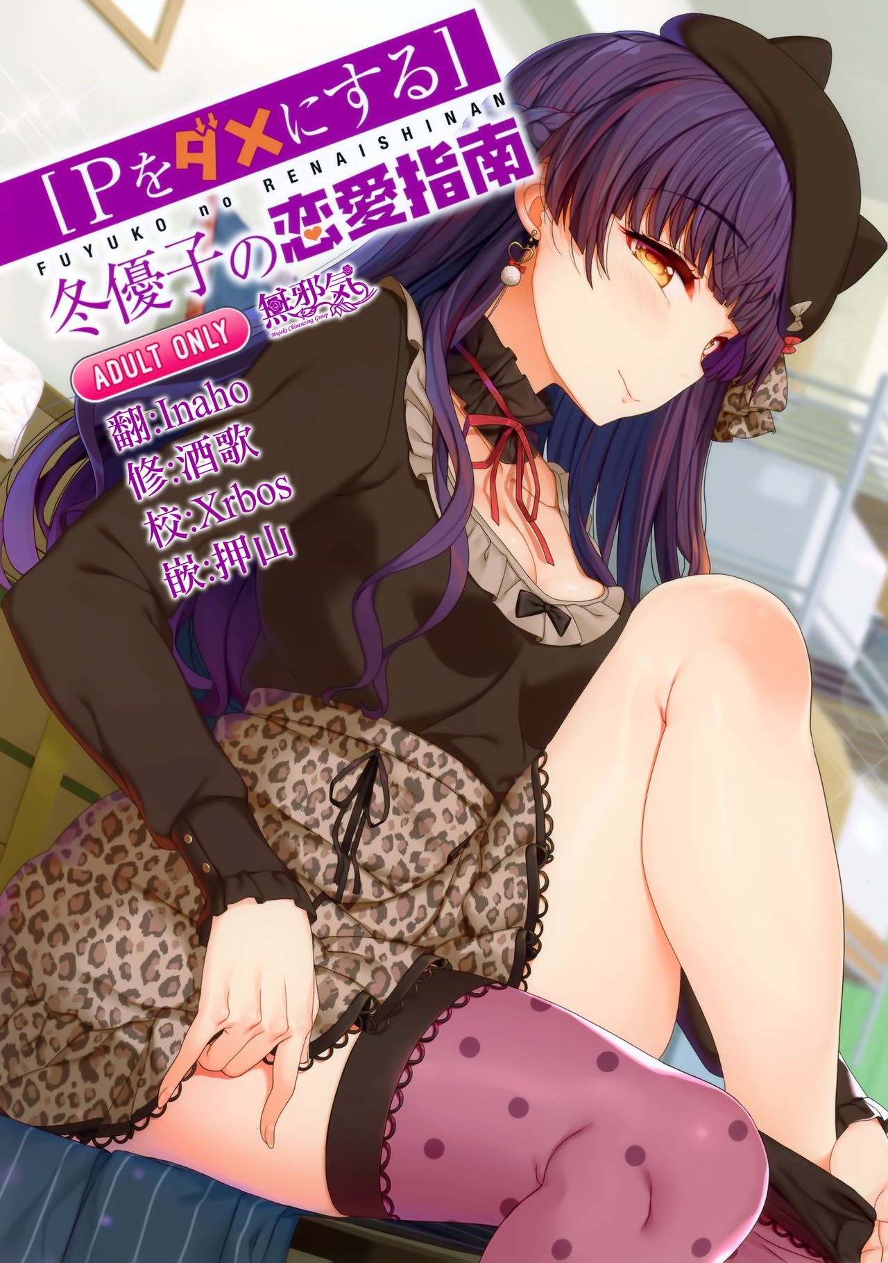 (C97) [Kirintei (Kirin Kakeru, Kouri)] [P Dame ni Suru] Fuyuko no Renaishinan (THE iDOLM@STER: Shiny Colors) [Chinese] [無邪気漢化組] 이미지 번호 1