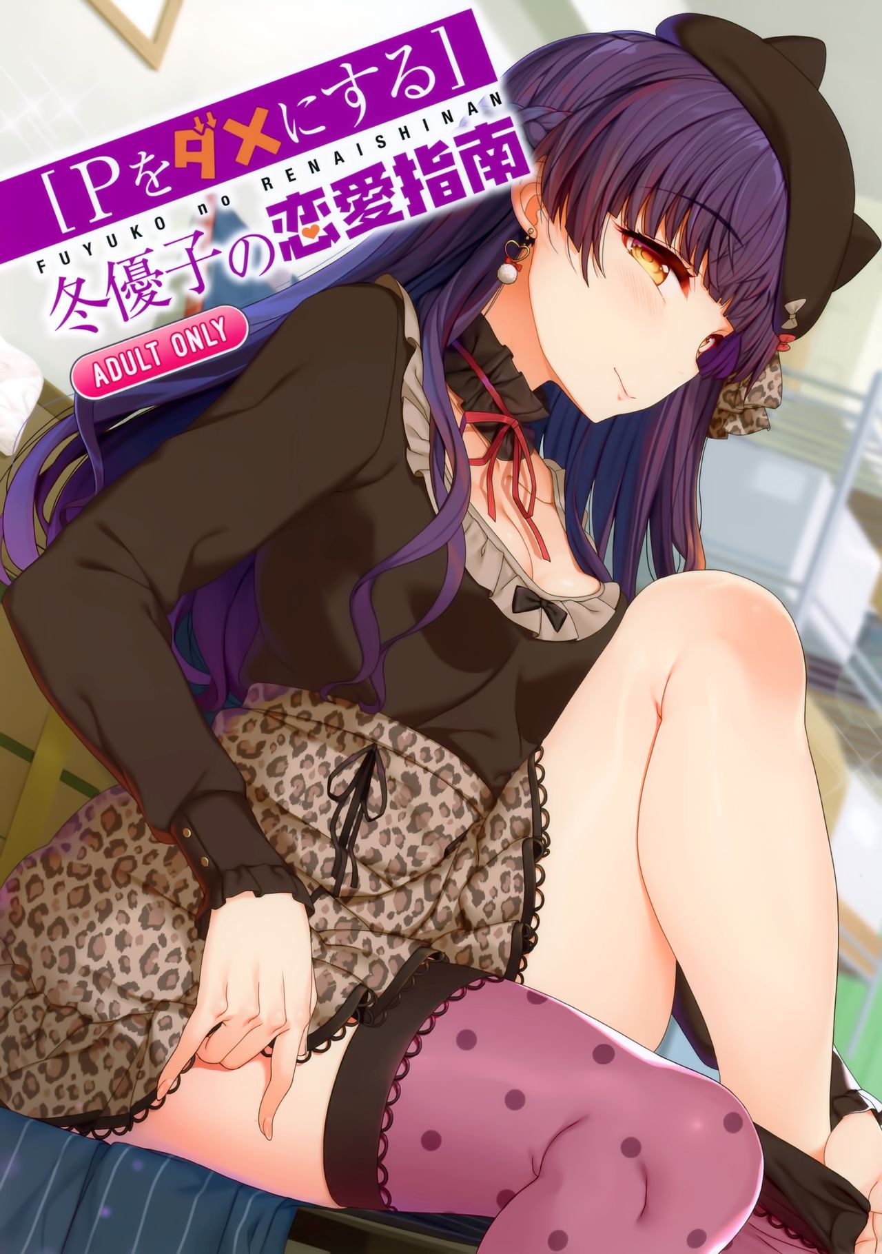 (C97) [Kirintei (Kirin Kakeru, Kouri)] [P Dame ni Suru] Fuyuko no Renaishinan (THE iDOLM@STER: Shiny Colors) [Chinese] [無邪気漢化組] 이미지 번호 2