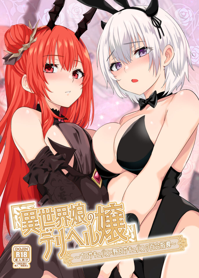 [ファウナス] 異世界娘のデリヘル嬢～プロサキュバス×野良サキュバスの百合指導～ première image