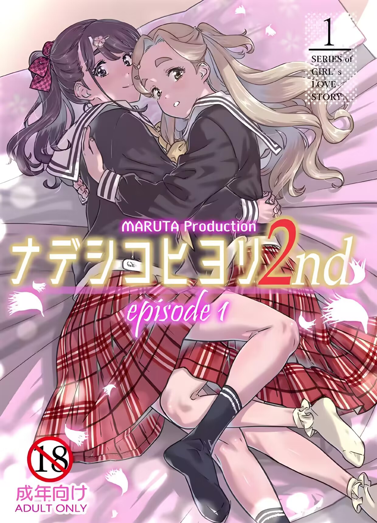 [MARUTA Production (MARUTA)] Nadeshiko Hiyori 2nd episode 1 [Chinese] [透明声彩汉化组] [Digital] image number 1