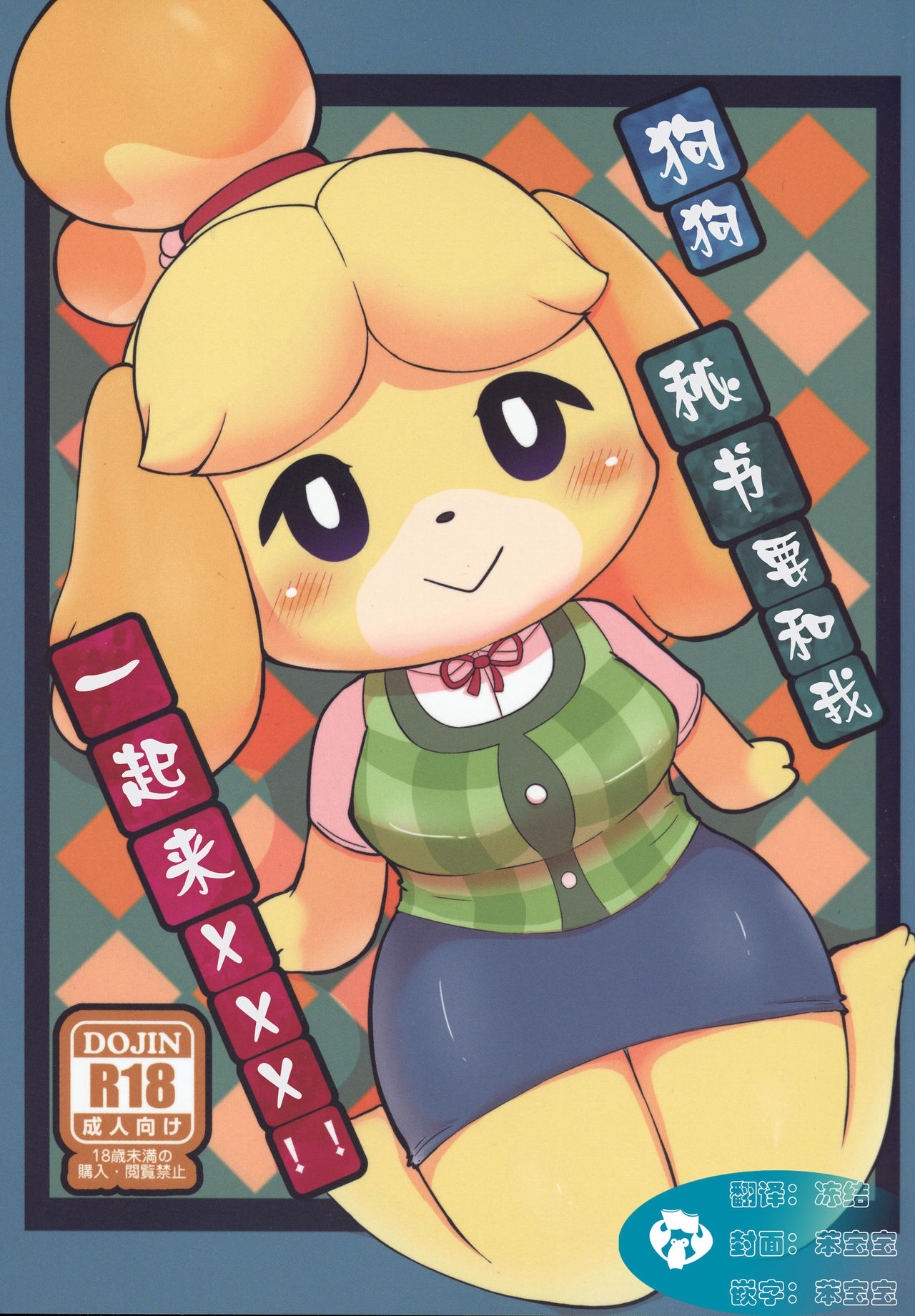 (Kemoket 8) [Kajigurumi (Kajiura)] Inu no Hisho-San to XXX Shitai!! | 狗狗秘书要和我一起来 XXX !! (Animal Crossing) [Chinese] [虾皮汉化组] 画像番号 1